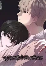 คฤหาสน์แห่งพันธสัญญา