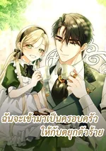 ฉันจะเข้ามาเป็นครอบครัวให้กับดยุกตัวร้าย