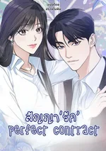 สัญญา'รัก' (Perfect contract)