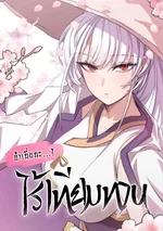 ข้าเนี่ยนะไร้เทียมทาน