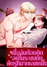 (จบ) เมื่อฉันต้องติดอยู่ในระบบกับศัตรูหมายเลขหนึ่ง