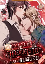 ความสัมพันธ์สุดอันตรายกับนายแบดบอย Scary Relationship