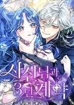 พันธะ 3 ปี กับยมทูต - 3-Year Contract With the Grim Reaper