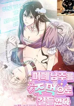 ฉันปราบพระเอกสายดาร์กด้วยหมัด | I Tamed the Broken Male Lead with My Fist