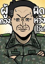 ผู้บังคับกองร้อยผิดหวังโว้ย