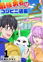 ผู้กล้าสุดแกร่งนั้น คือผู้จัดการร้านสะดวกซื้อ