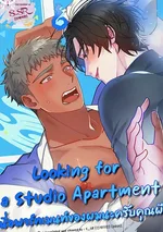[จบ] Looking for a Studio Apartment [ นี่อพาร์ทเมนท์ของผมนะครับคุณผี ]