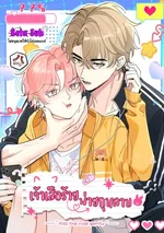 เจ้าเสือร้ายพ่ายกุหลาบ(虎嗅蔷薇)