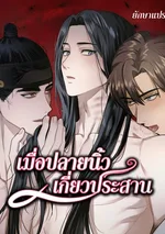 เมื่อปลายนิ้วเกี่ยวประสาน (With Our Hands Intertwined)