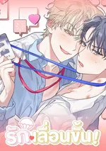 (เรื่องสั้น) รักเลื่อนขั้น