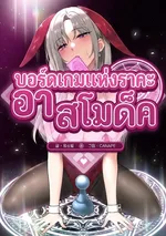 บอร์ดเกมแห่งราคะ อาสโมเด็ค Pleasure Board Game Asmodek