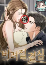 เขาคือตัวอันตรายที่ฉันชอบ