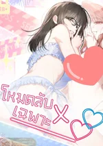 โหมดลับเฉพาะ X