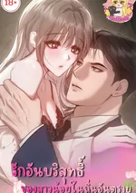 รักอันบริสุทธิ์ของสาวน้อยในถิ่นอันตราย