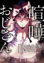 ลุงระห่ำ กำปั้นอสูร