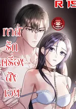 ตกหลุมรักเครื่องสังเวยซะแล้ว