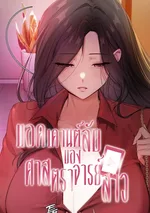 แอคเคานต์ลับของศาสตราจารย์สาว - The Professors Secret Account