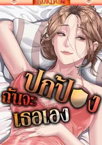 ฉันจะปกป้องเธอเอง [ Protect You ]