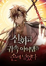 I Obtained a Mythic Item | พลิกชะตาคว้าไอเท็มระดับเทพ