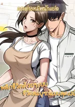 พลิกชีวิตด้วยระบบชีวิตสมบูรณ์สุดเปย์