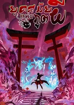 Era of the Haunted - ยุคสมัยแห่งภูตผี