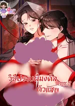 วิธีปราบผีมงดัลตัวแสบ