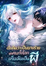 My Possession Became a Ghost Story ฉันคิดว่าเป็นนางร้ายแต่คนทั้งโลกเห็นฉันเป็นผี