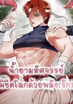 น้ำยามหัศจรรย์ พิชิตโลกด้วยพลัง(รัก)!