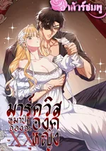 มาร์ควิสหมาป่ากับองค์หญิง