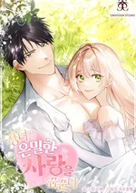 รักลับๆของท่านนักบุญหญิง