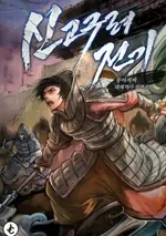 บันทึกใหม่แห่งโคกยอน