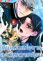 ดินแดนแห่งการละเว้นความรัก