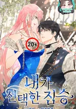 สัตว์ร้ายที่ฉันเลือก