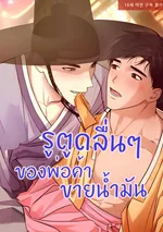  The Oil Merchant's ... Is Slippery (기름장수...이 미끈미끈)