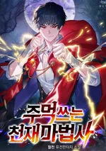 สุดยอดจอมเวทย์หมัดพิฆาต