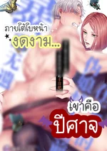 [จบ]ภายใต้ใบหน้างดงาม... เขาคือปีศาจ Chichi no Aijin ni Abaka reru