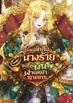 The Villainess is a Millionaire Solver ยอดนักสืบนางร้ายขอใช้เงินฟาดหน้าฆาตกร