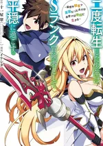 เกิดใหม่ครั้งที่ 2 จะขอใช้ชีวิตอย่างสงบสุขในฐานะนักผจญภัยแรงค์ S~ ชาติก่อนผมเป็นทั้งนักปราชญ์กับผู้กล้า