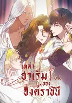 เหล่าฮาเร็มขององค์ราชินี