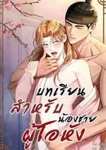 บทเรียนสำหรับน้องชายผู้โอหัง Lessons for the Arrogant Brother (오만한 아우를 위한 교습)