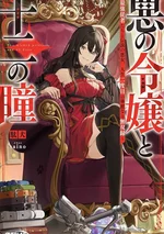 คุณหนูตัวร้ายกับดวงตาทั้ง 12 (Aku-no-Reijou-to-Juuni-no-Hitomi)