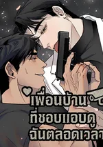 เพื่อนบ้านที่ชอบแอบดูฉันตลอดเวลา