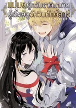 แม่มดผู้กลับชาติมาเกิด ผู้เลี้ยงดูอัศวินศักดิ์สิทธิ์