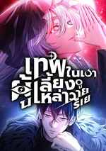 เทพในเงาผู้เลี้ยงดูเหล่าวายร้าย | Raising Villains the Right Way