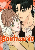 รักเก่าเขย่าใจ - The Delinquent's First Love