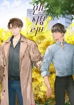 รักละมุนกลิ่นมิ้นท์