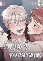 (จบ)รักวุ่น ๆ ของสามเรา