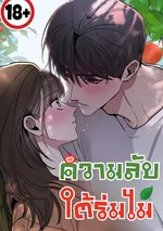 (18+) ความลับใต้ร่มไม้ - Affairs Of The Orchard