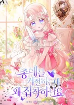 ไม่อยากเป็นคนโปรดไง ทำไมยังตื๊ออยู่อีกคะ