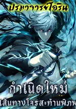 กำเนิดใหม่ เส้นทางโจรสะท้านพิภพ | Rebirth of the Thief Who Roamed The World